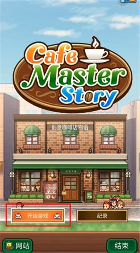 创意咖啡店物语中文版内置功能菜单下载安装-创意咖啡店物语中文版下载内购版v.7.70