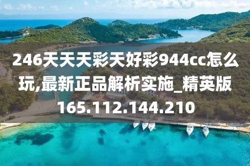 二四六天天好944cc246天彩的玩法介绍|实证研究解释落实_梦幻版IP.4.524 二四六天天好944cc246天彩的玩法介绍|实证研究解释落实_梦幻版IP.4.524